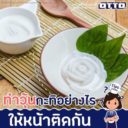 ทำวุ้นกะทิอย่างไรให้หน้าติดกัน