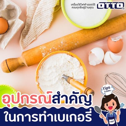 อุปกรณ์พื้นฐานที่จำเป็นในการทำเบเกอรี่