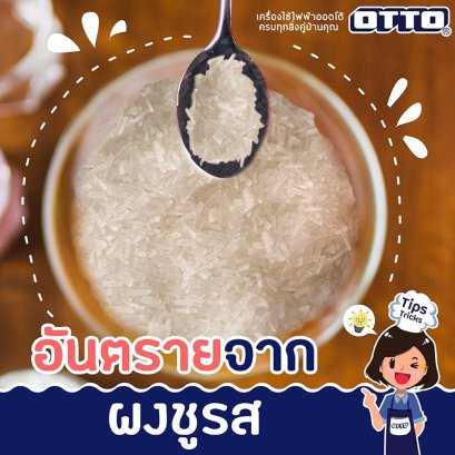 อันตรายจากผงชูรส