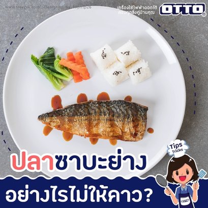 ปลาซาบะย่างอย่างไรให้ไม่คาว?