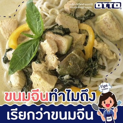 ขนมจีนทำไมถึงเรียกว่า "ขนมจีน" ?