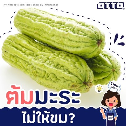 ต้มมะระอย่างไรไม่ให้ขม ?