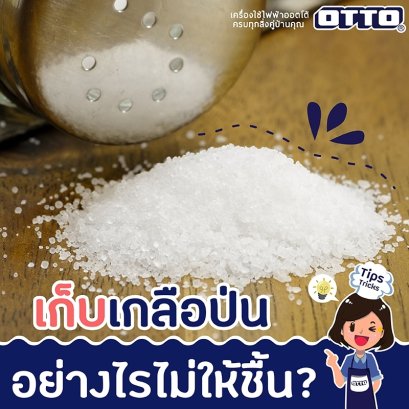 เก็บเกลือป่นอย่างไรไม่ให้ชื้น ?