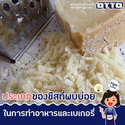 ประเภทของชีสที่พบบ่อยในการทำเบเกอรี่