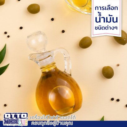 การเลือกใช้น้ำมันแต่ละชนิด by ottokitchenclub