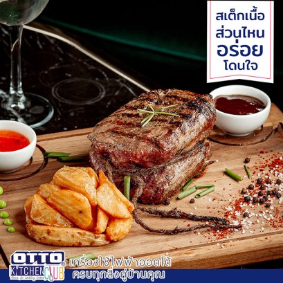 สาระน่ารู้ สเต๊กเนื้อส่วนไหนอร่อยโดนใจที่สุด by OTTO