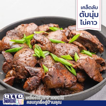 เคล็ดลับ ทำตับให้นุ่มไม่คาว by ottokitchenclub