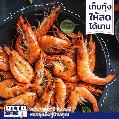 หน้าปก วิธีการเก็บกุ้งไว้นานๆ by OTTOKITCHENCLUB