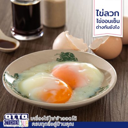 ไข่ลวกกับไข่ออนเซ็นต์ต่างกันอย่างไร by ottokitchenclub