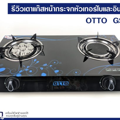 รีวิวเตาแก๊ส (หัวคู่) GS-895