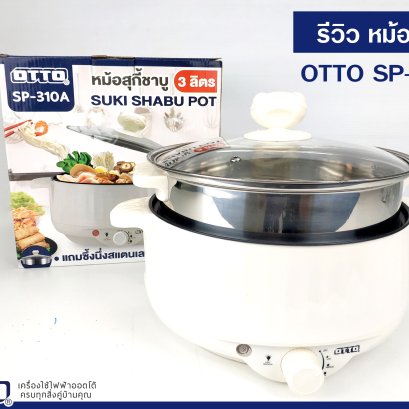 รีวิวหม้อสุกี้ ชาบู SP-310A