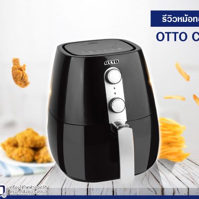 รีวิวหม้อทอดไร้น้ำมัน CO-725