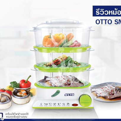 รีวิวหม้อนึ่งไฟฟ้า SM-212A