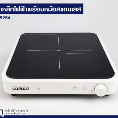 รีวิวเตาแม่เหล็กไฟฟ้าพร้อมหม้อสแตนเลส OTTO GI-825A