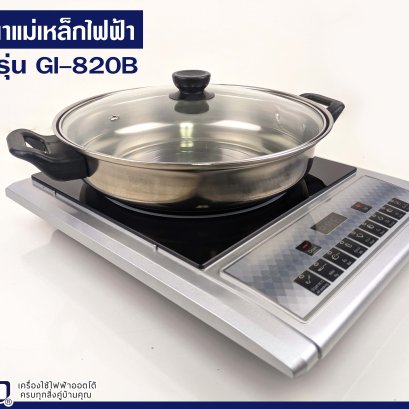 รีวิวเตาแม่เหล็กไฟฟ้า GI-820B