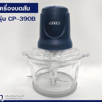 เครื่องบดสับ OTTO CP-390B