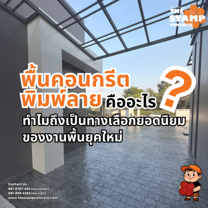 พื้นคอนกรีตพิมพ์ลาย คืออะไร ? ทำไมถึงเป็นทางเลือกยอดนิยมของงานพื้นยุคใหม่