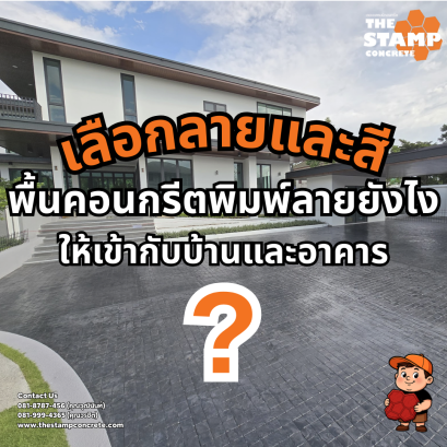 เลือกลายและสีพื้นคอนกรีตพิมพ์ลายอย่างไร ให้เข้ากับบ้านและอาคาร