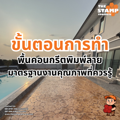 ขั้นตอนการทำพื้นคอนกรีตพิมพ์ลาย มาตรฐานงานคุณภาพที่ควรรู้