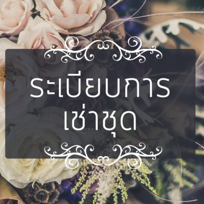 ระเบียบการเช่าชุด