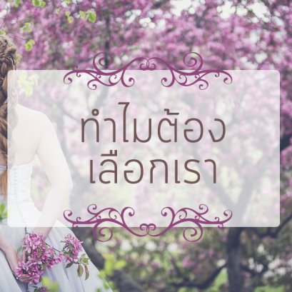 ทำไมต้องเลือกเรา