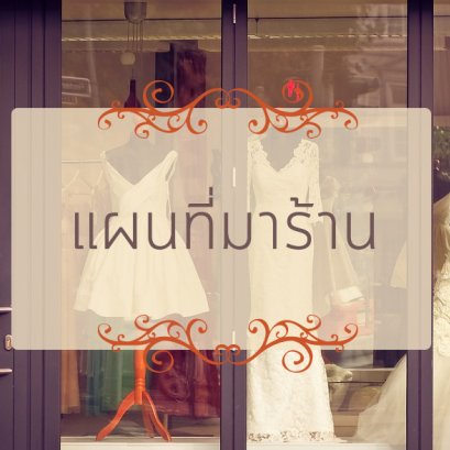 แผนที่มาร้าน