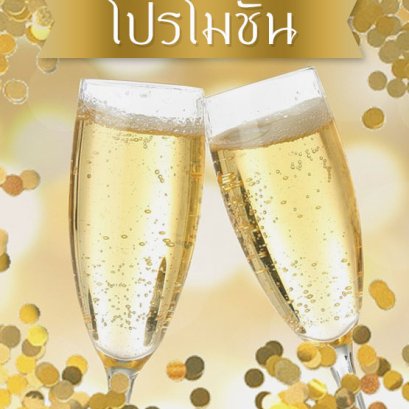 โปรโมชั่น