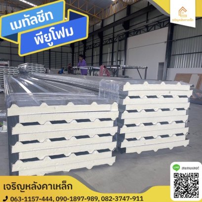 เมทัลชีท พียูโฟม