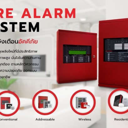 ระบบแจ้งเหตุเพลิงไหม้ คือ?