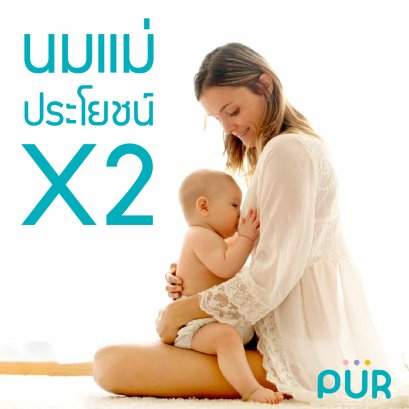 นมแม่ ประโยชน์คูณสอง!