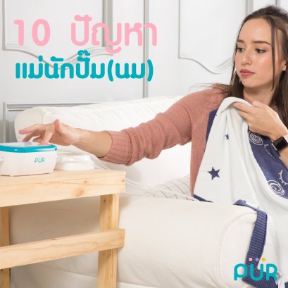 10 ปัญหาแม่นักปั๊ม(นม)