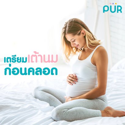 เตรียมเต้าก่อนคลอด