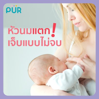 หัวนมแตก...เจ็บแบบไม่จบ