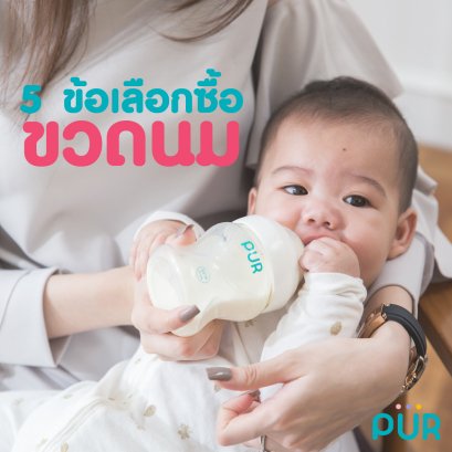 5 ข้อเลือกซื้อขวดนมให้ลูกน้อย