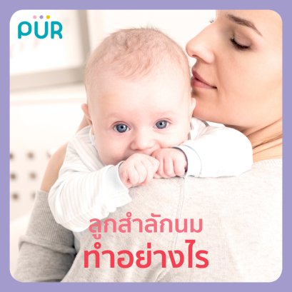 รับมือ..ลูกสำลัก