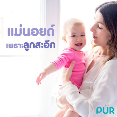 แม่นอยด์ เพราะลูกสะอึก