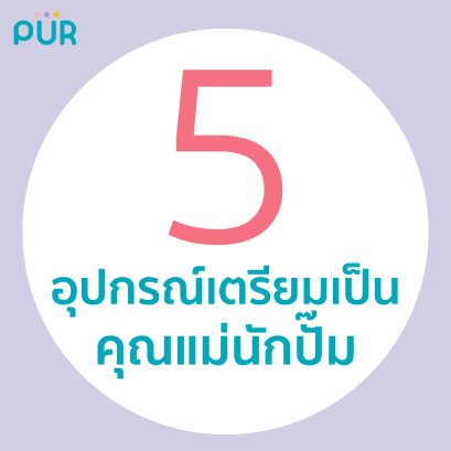 5 อุปกรณ์เตรียมเป็นคุณแม่นักปั๊ม
