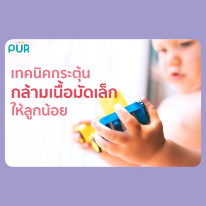 เทคนิคกระตุ้นกล้ามเนื้อมัดเล็กให้ลูกน้อย