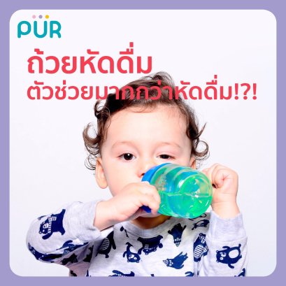 ถ้วยหัดดื่ม ตัวช่วยมากกว่าหัดดื่ม!?!