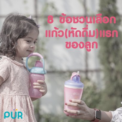 8 ข้อชวนเลือกแก้ว(หัดดื่ม)แรกของลูก