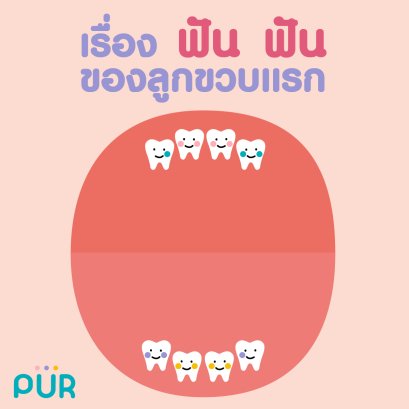 เรื่องฟัน ฟัน ของลูกขวบแรก