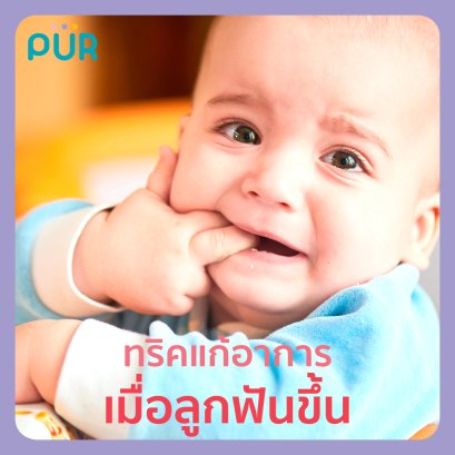 ทริคแก้อาการเมื่อลูกฟันขึ้น 
