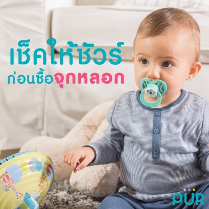 เช็กให้ชัวร์ก่อนซื้อจุกหลอก