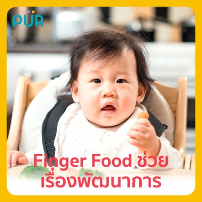 Finger Food ช่วยเรื่องพัฒนาการ