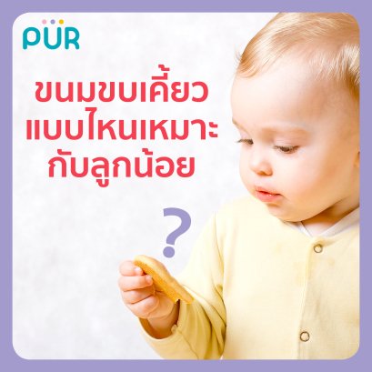 ขนมขบเคี้ยวแบบไหนเหมาะกับลูกน้อย