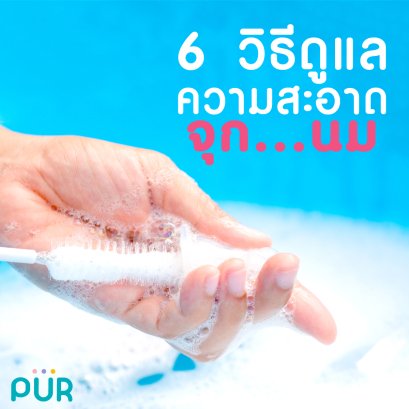 6 วิธีดูแลความสะอาดจุก...นม