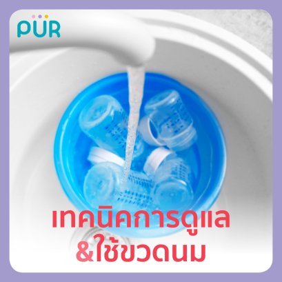 เทคนิคการดูแล & ใช้ขวดนม