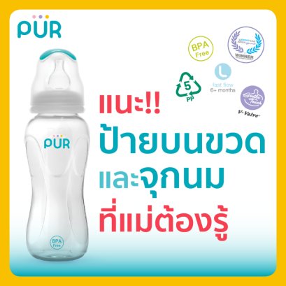 แนะ!!ป้ายบนขวดและจุกนมที่แม่ต้องรู้