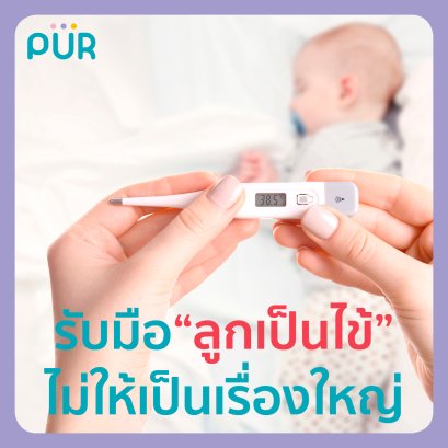 รับมือ “ลูกเป็นไข้” ไม่ให้เป็นเรื่องใหญ่