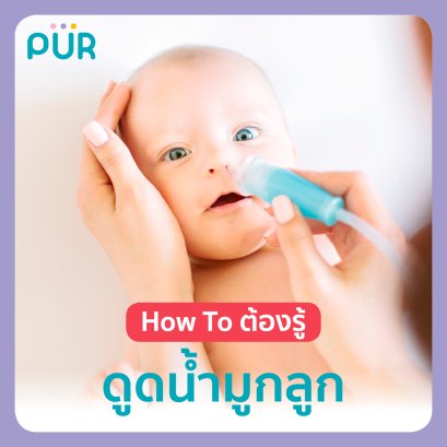 How To ต้องรู้ดูดน้ำมูกลูก